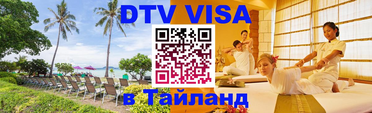 DTV Visa Thailand — прайс и условия, виза без дополнительных документов - 09.01.2026 